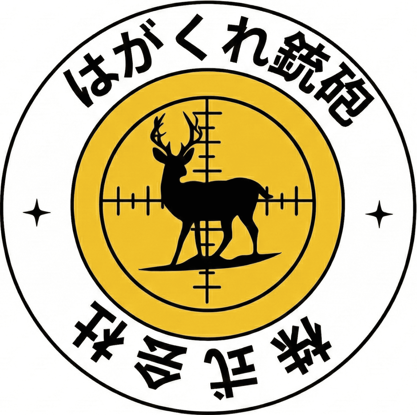 はがくれ銃砲株式会社